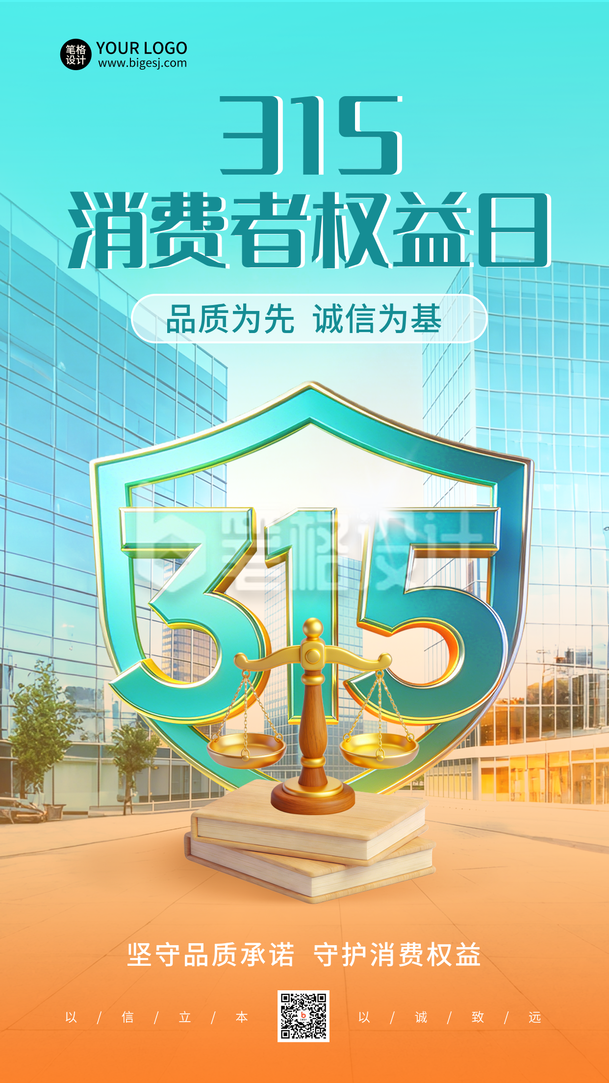 315消费者权益日宣传海报