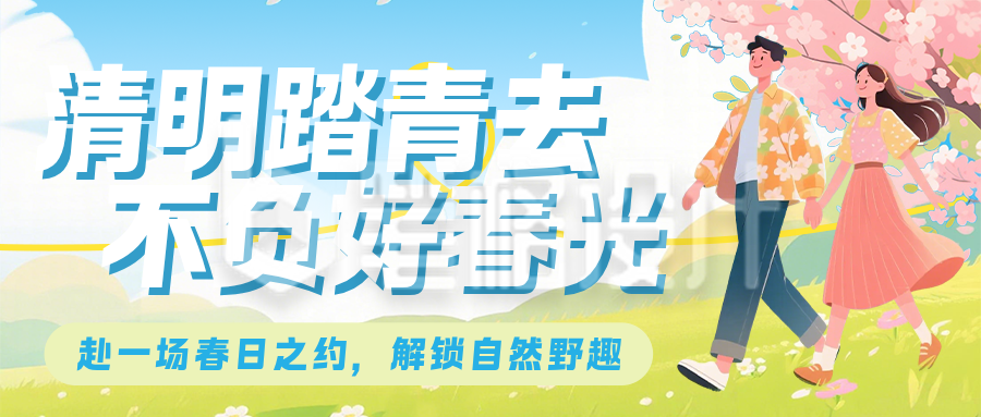 清明节踏青指南简约扁平公众号首图