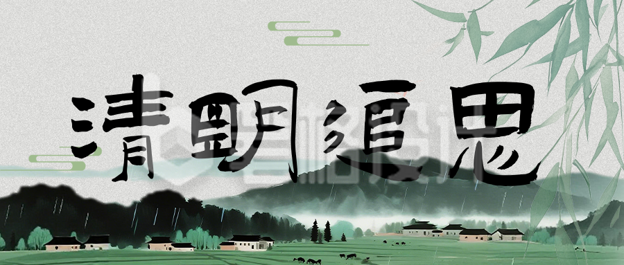 清明节追思缅怀古风简约公众号首图