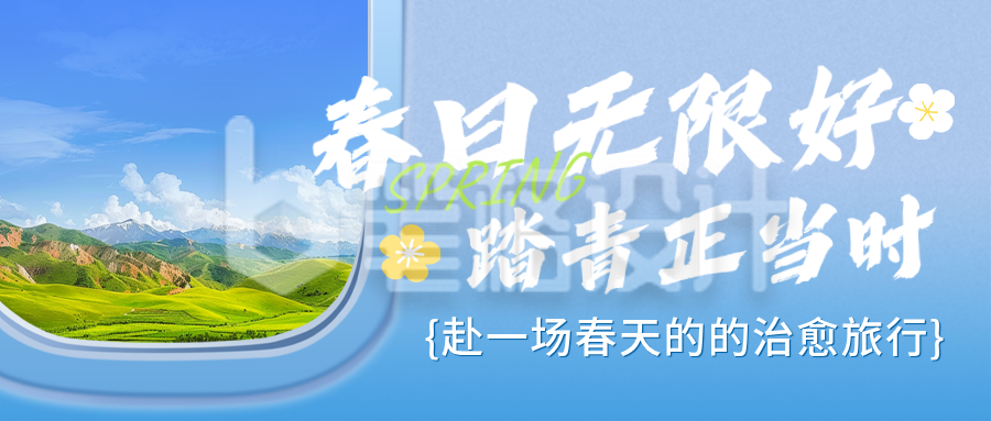 春日踏青活动宣传公众号首图
