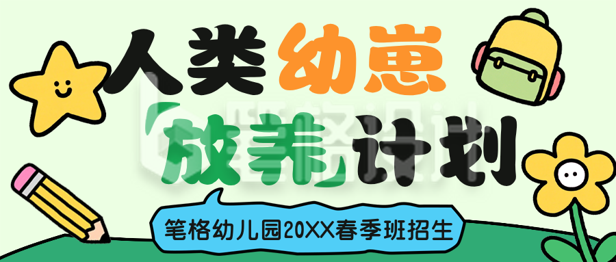 幼儿园春季招生公众号首图