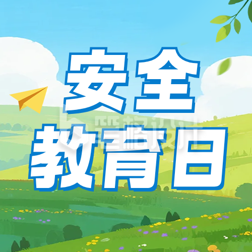 全国中小学生安全教育日宣传公众号次图