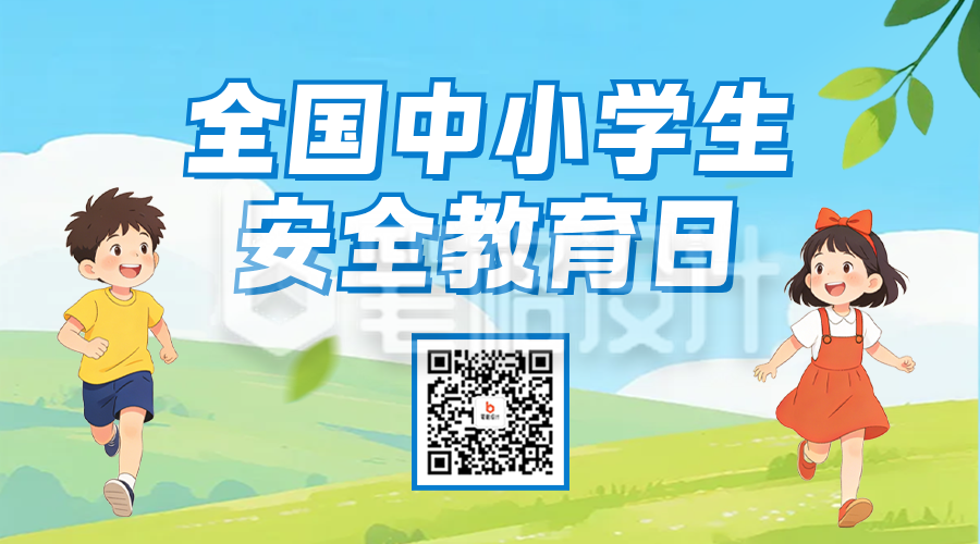 全国中小学生安全教育日宣传二维码