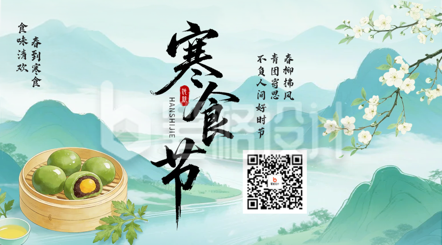 寒食节国潮风祝福二维码