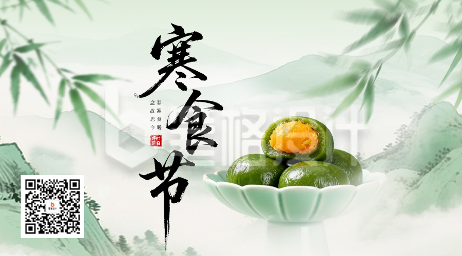 寒食节手绘水墨风宣传二维码