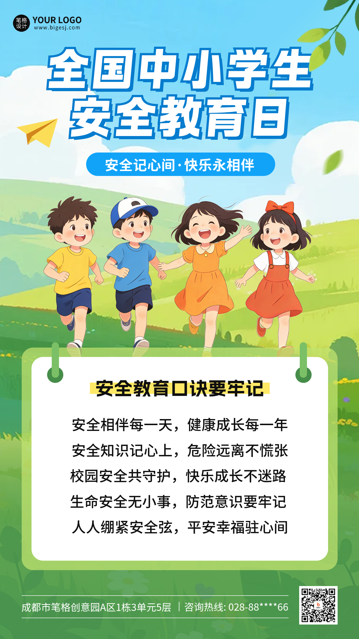 全国中小学生安全教育日宣传海报