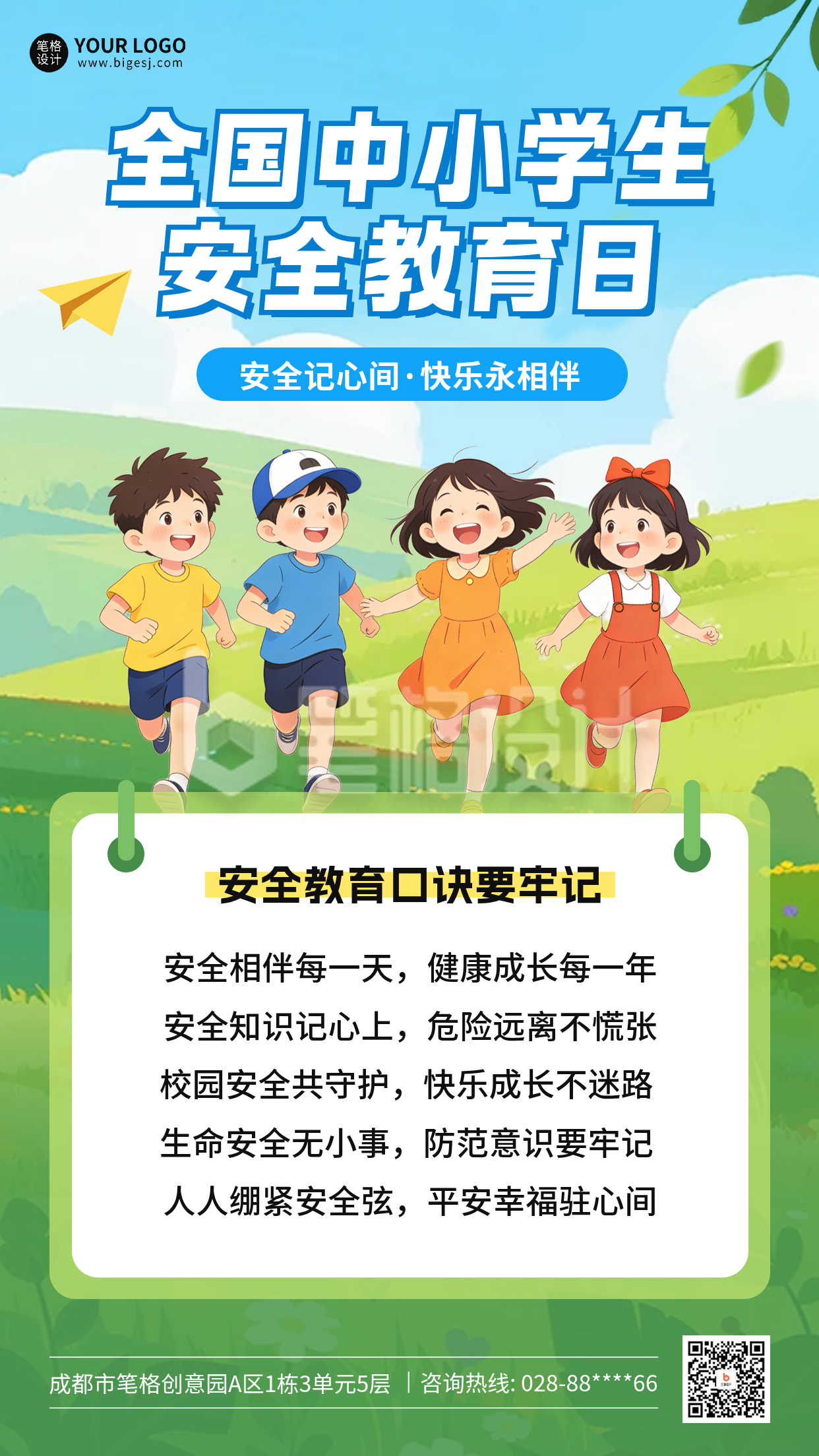 全国中小学生安全教育日宣传海报