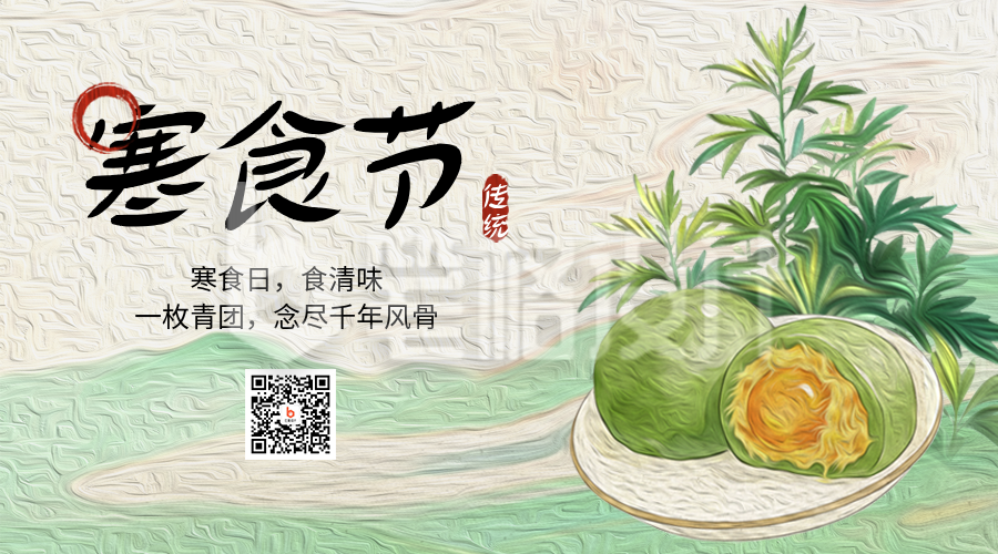寒食节手绘宣传二维码