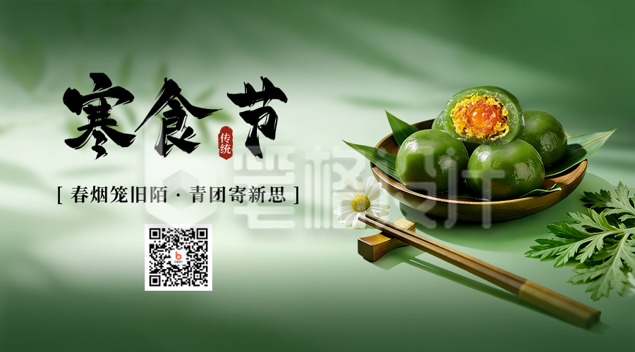 寒食节实景美食二维码