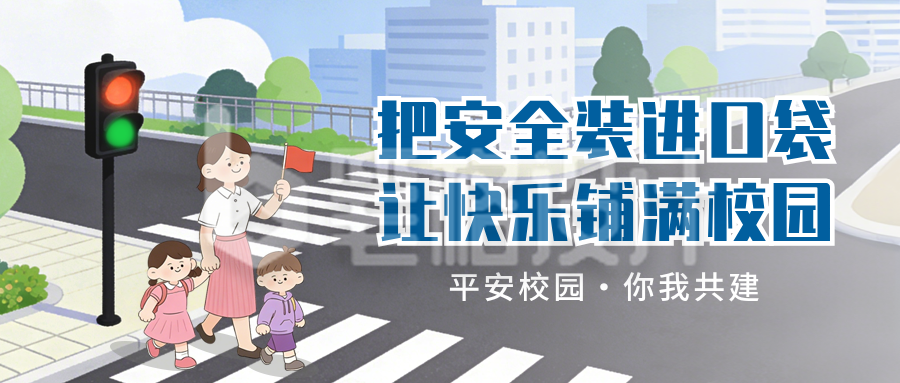 中小学安全教育日宣传插画公众号首图