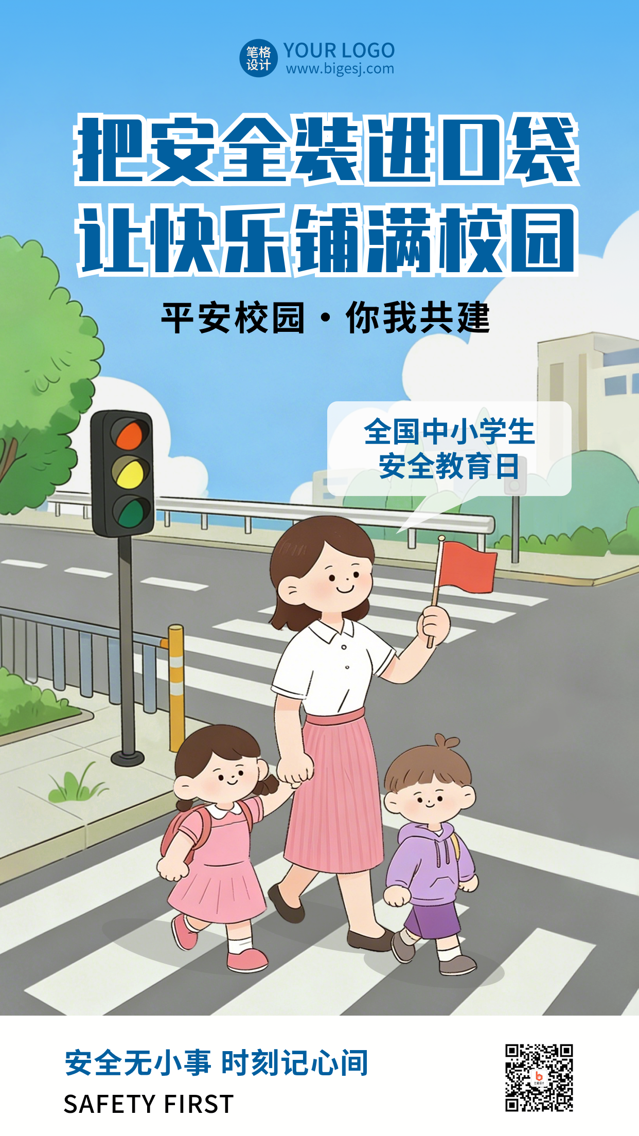 中小学安全教育日科普宣传插画海报