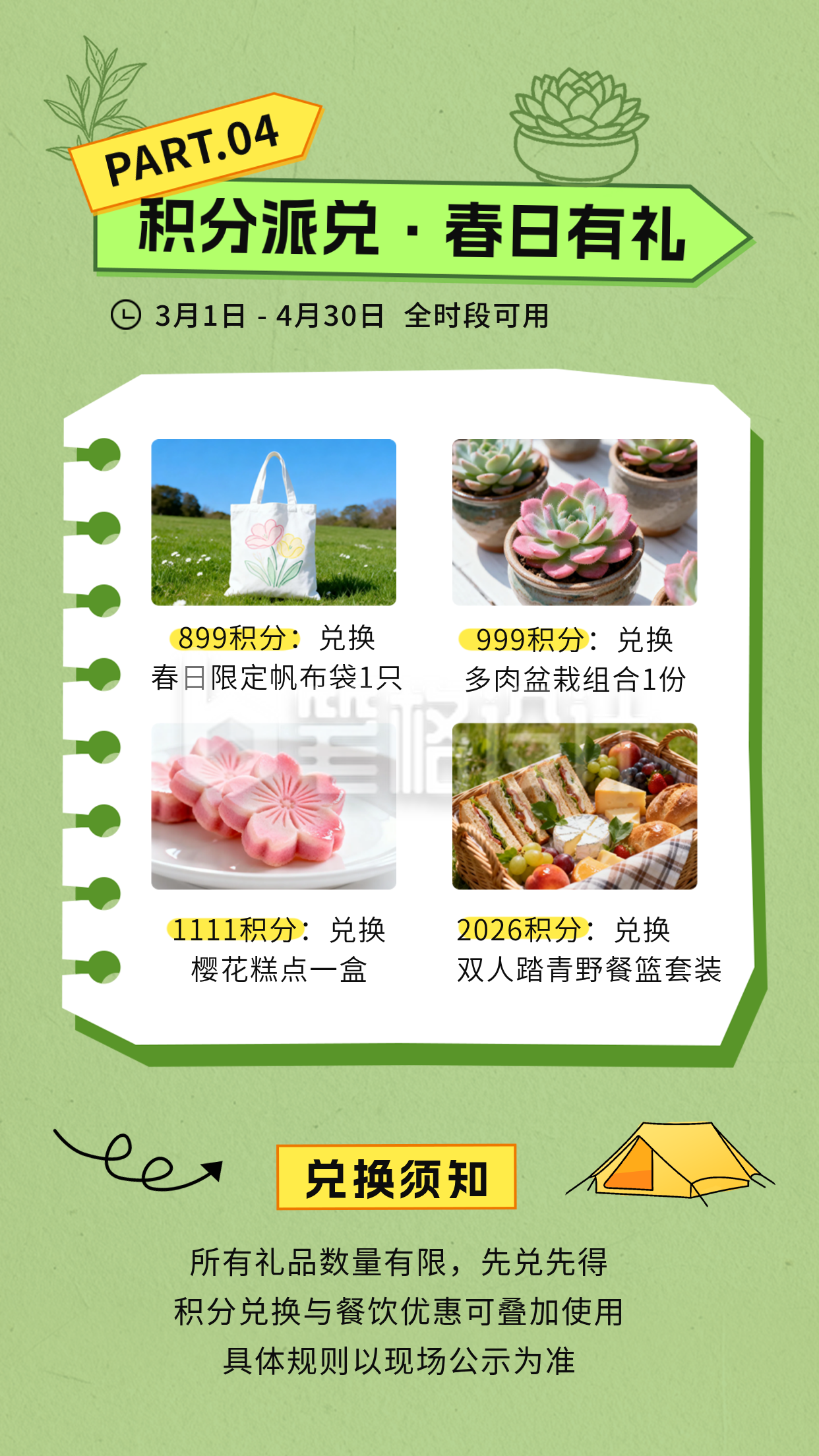 春日积分兑换活动宣传竖版配图