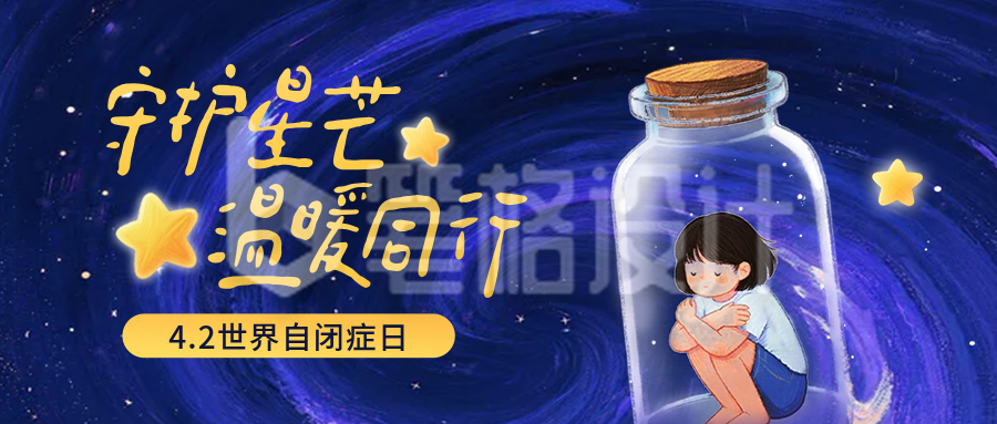 手绘世界自闭症日宣传公众号首图