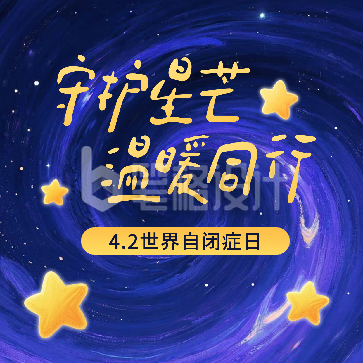 手绘世界自闭症日宣传方形海报