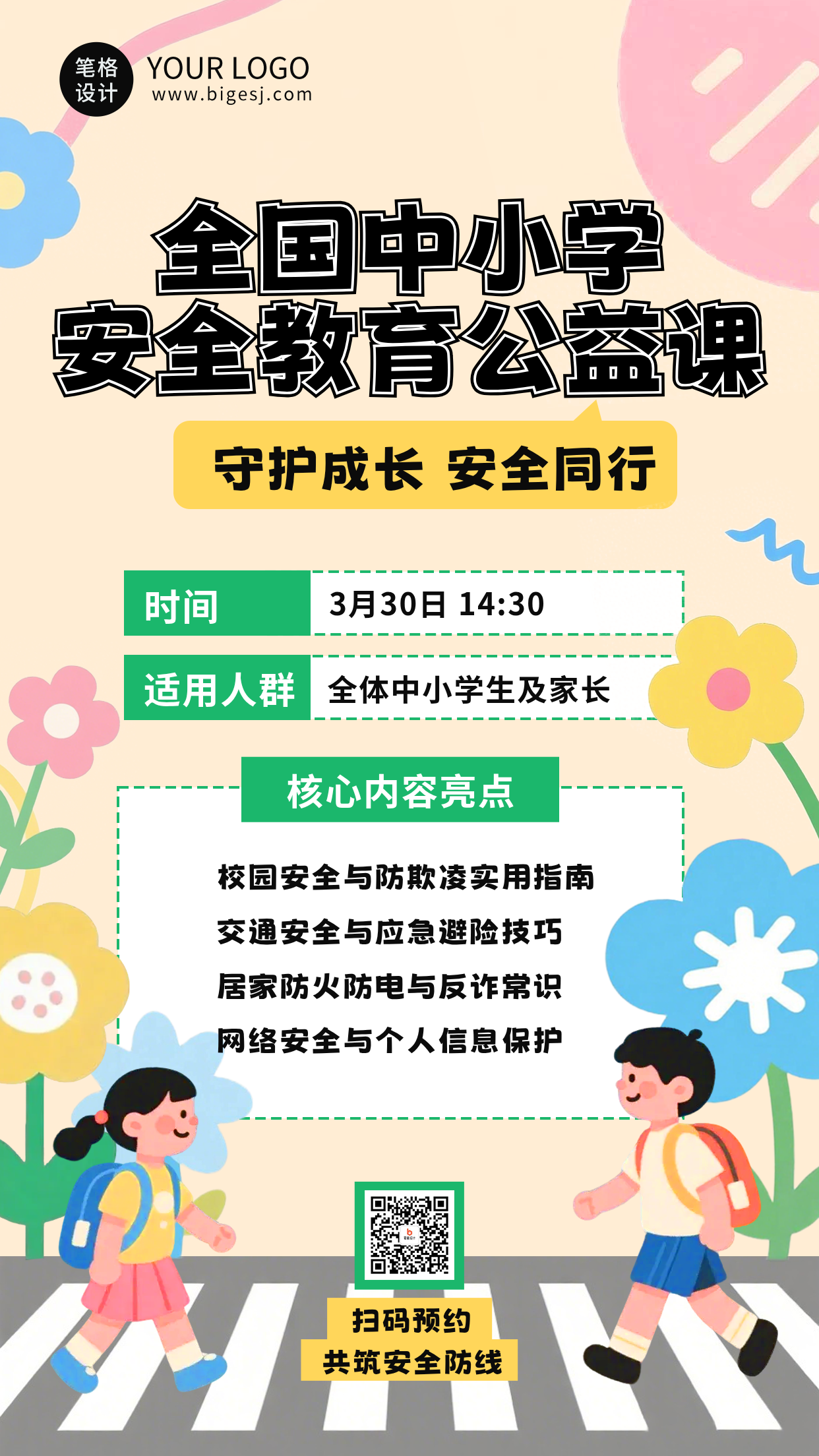 扁平插画安全教育课程海报