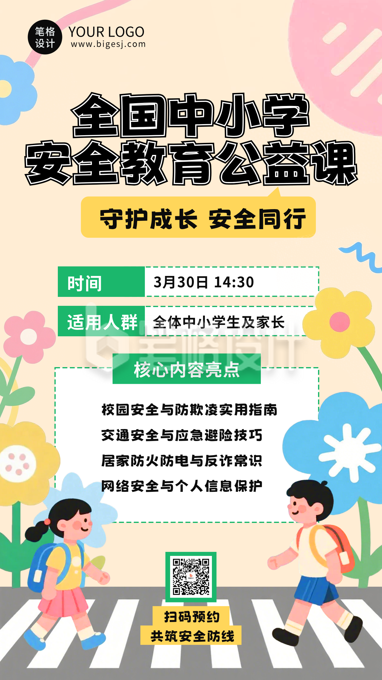 扁平插画安全教育课程海报