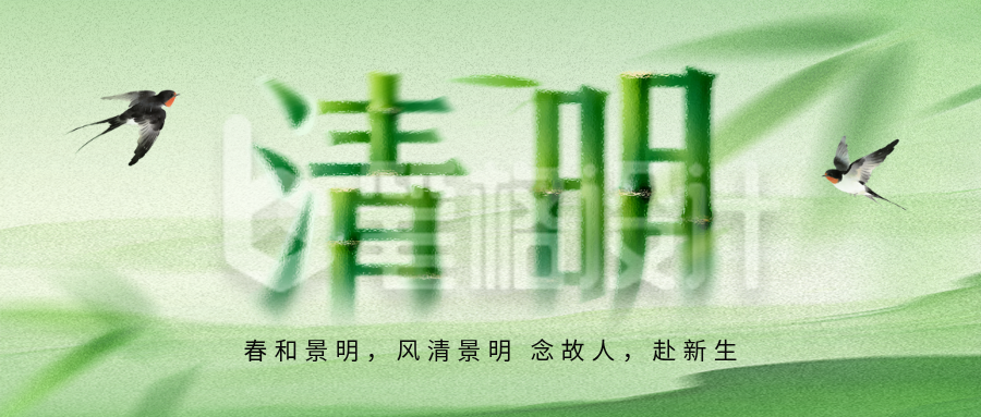 艺术竹子清明文字祝福公众号首图