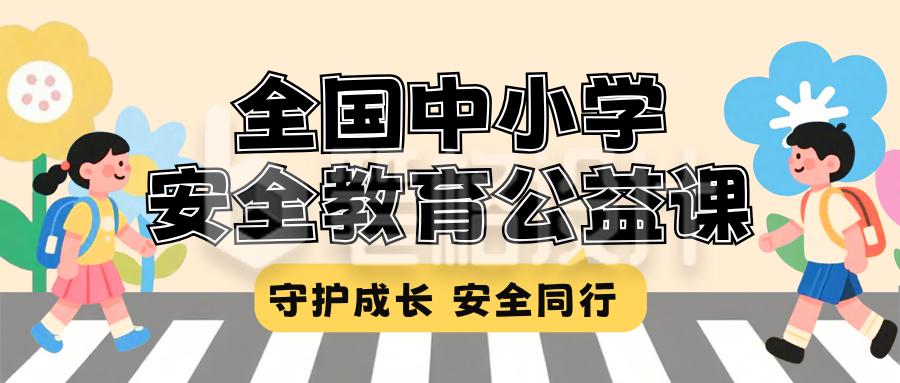 扁平插画安全教育课程公众号首图