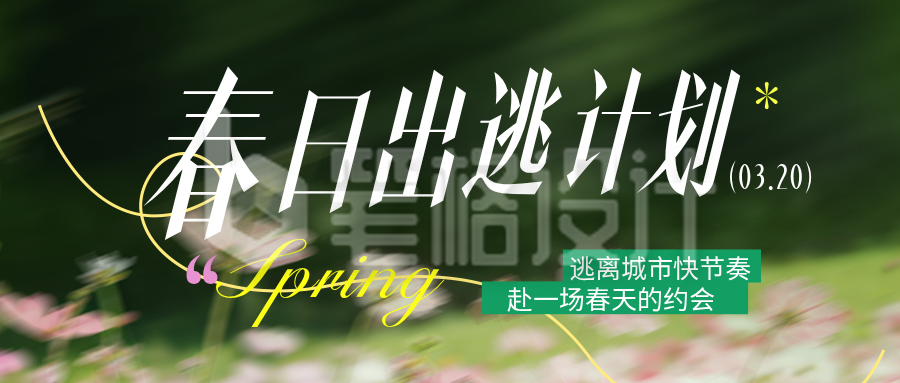 春季露营旅游出行踏青计划公众号首图