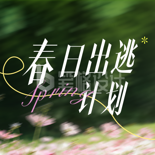 春季露营旅游出行踏青计划公众号次图