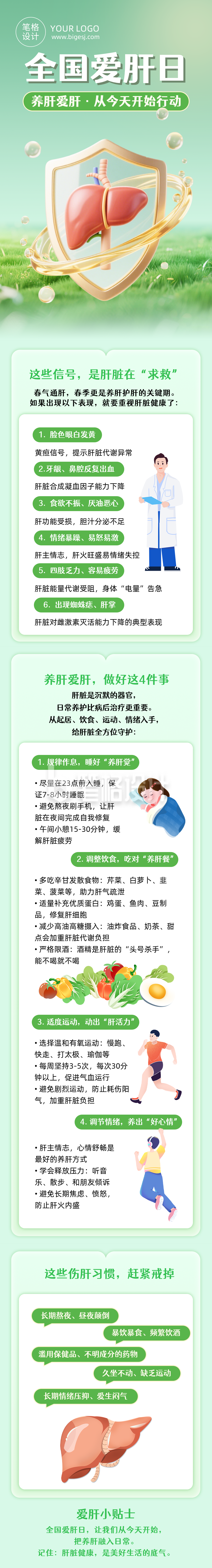 全国爱肝日养肝tips简约绿色公众号长图