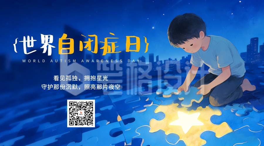 世界自闭症日宣传插画二维码