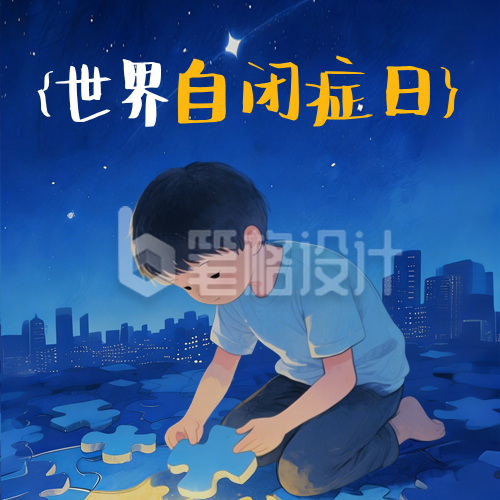 世界自闭症日插画公众号次图