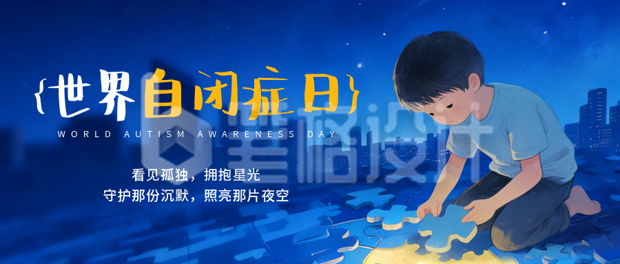 世界自闭症日插画公众号首图
