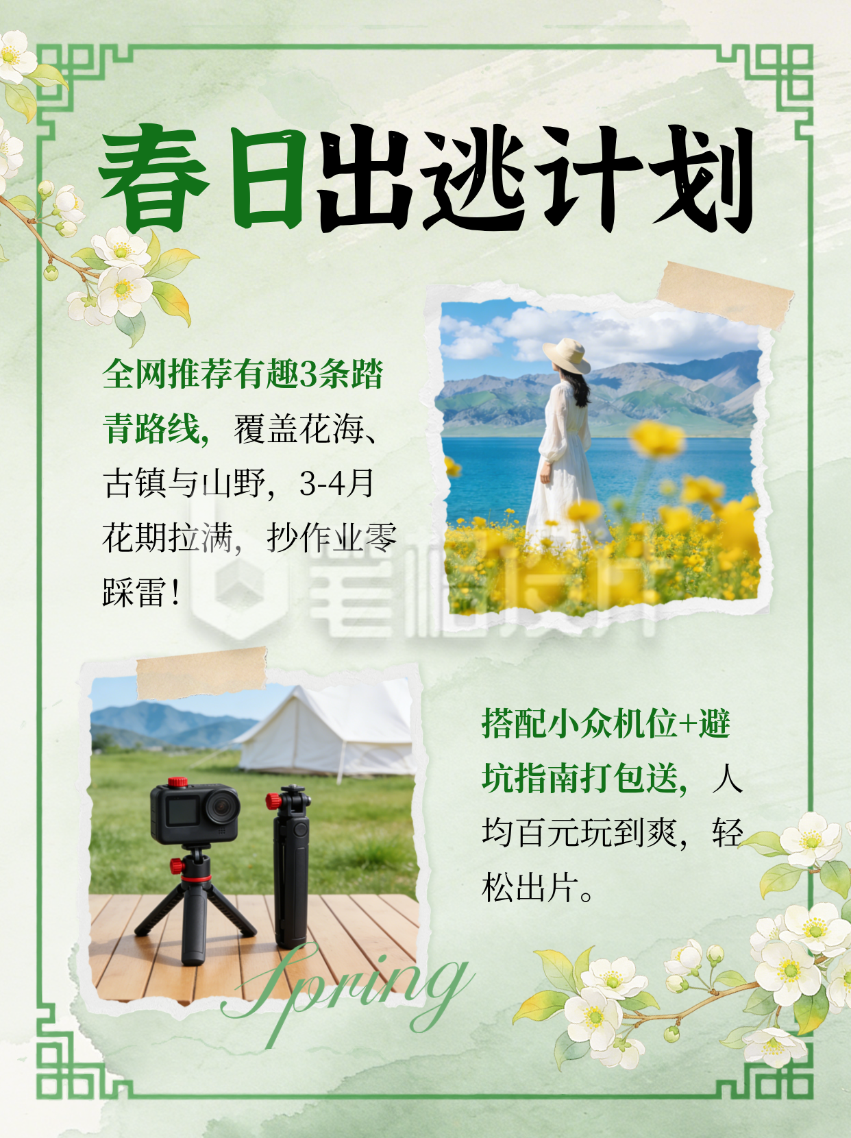 春季出游路线宣传小红书封面
