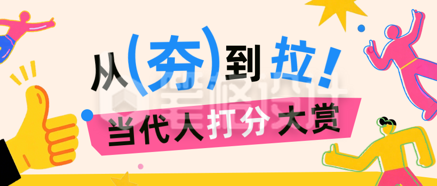 从夯到拉打分打赏趣味公众号首图