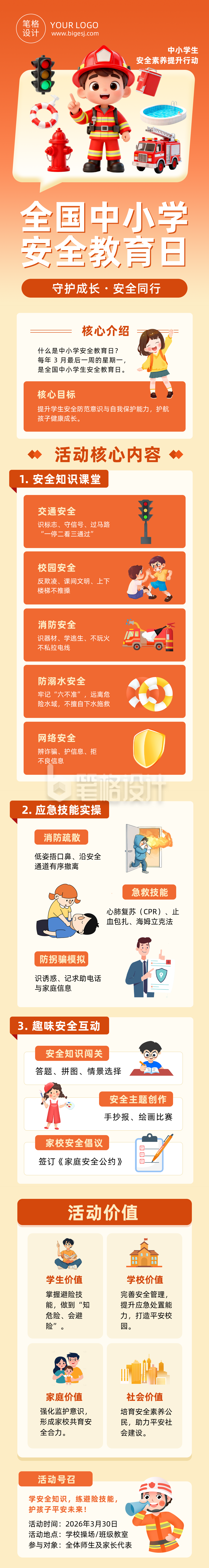 安全教育日主题活动简约公众号长图