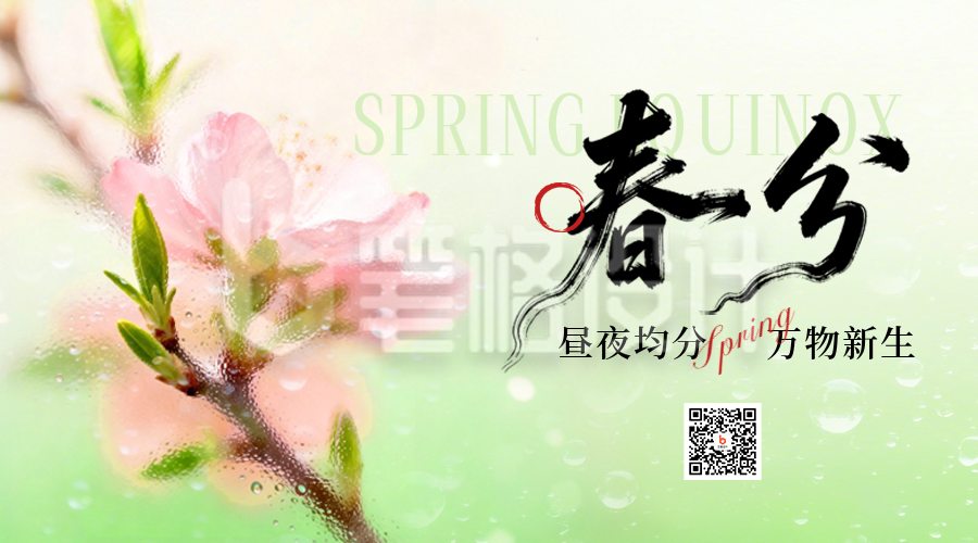 春分节气实景宣传二维码
