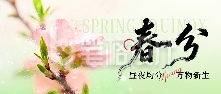春分节气实景宣传公众号首图