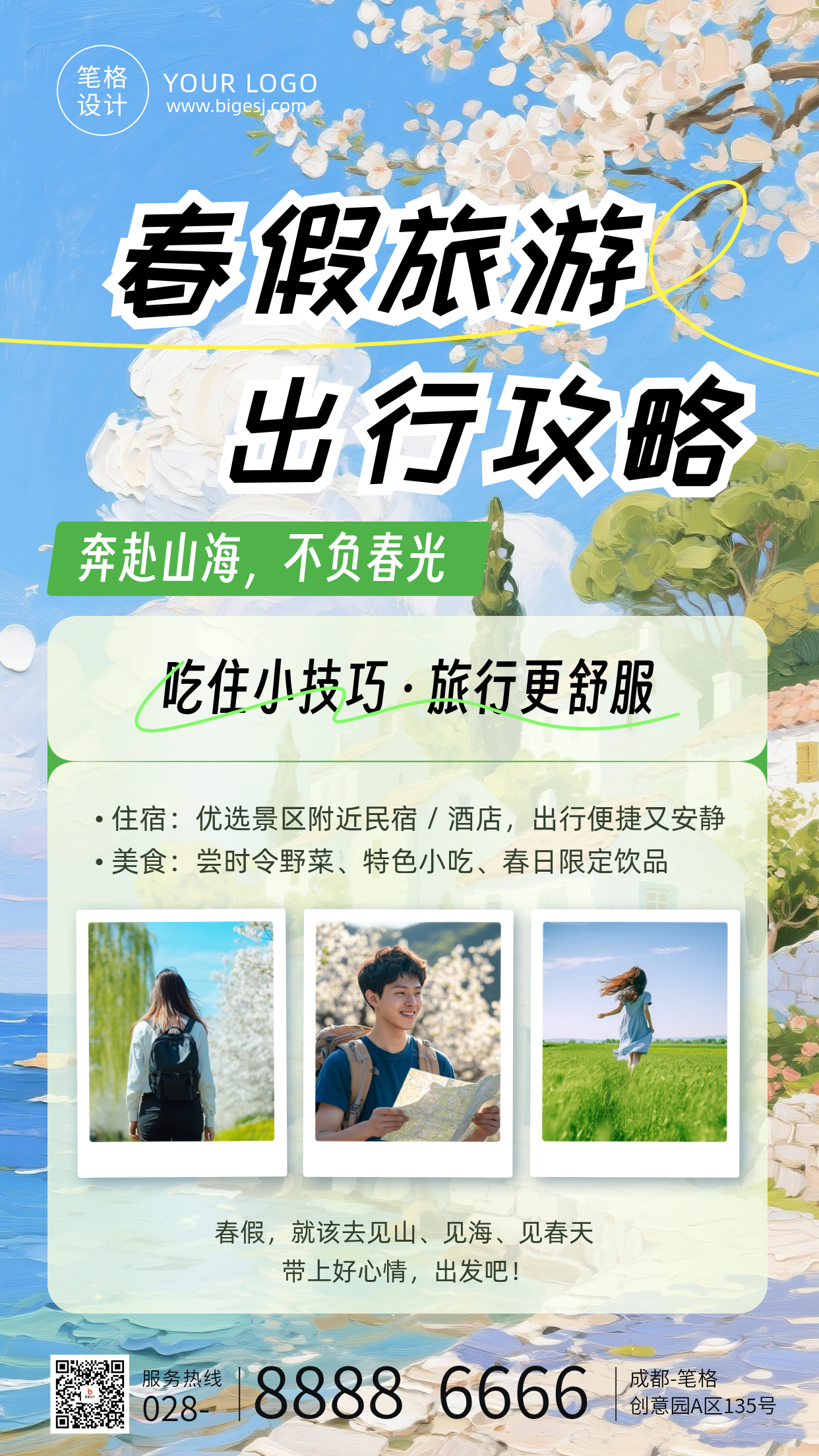 春假旅游出行攻略简约手机海报