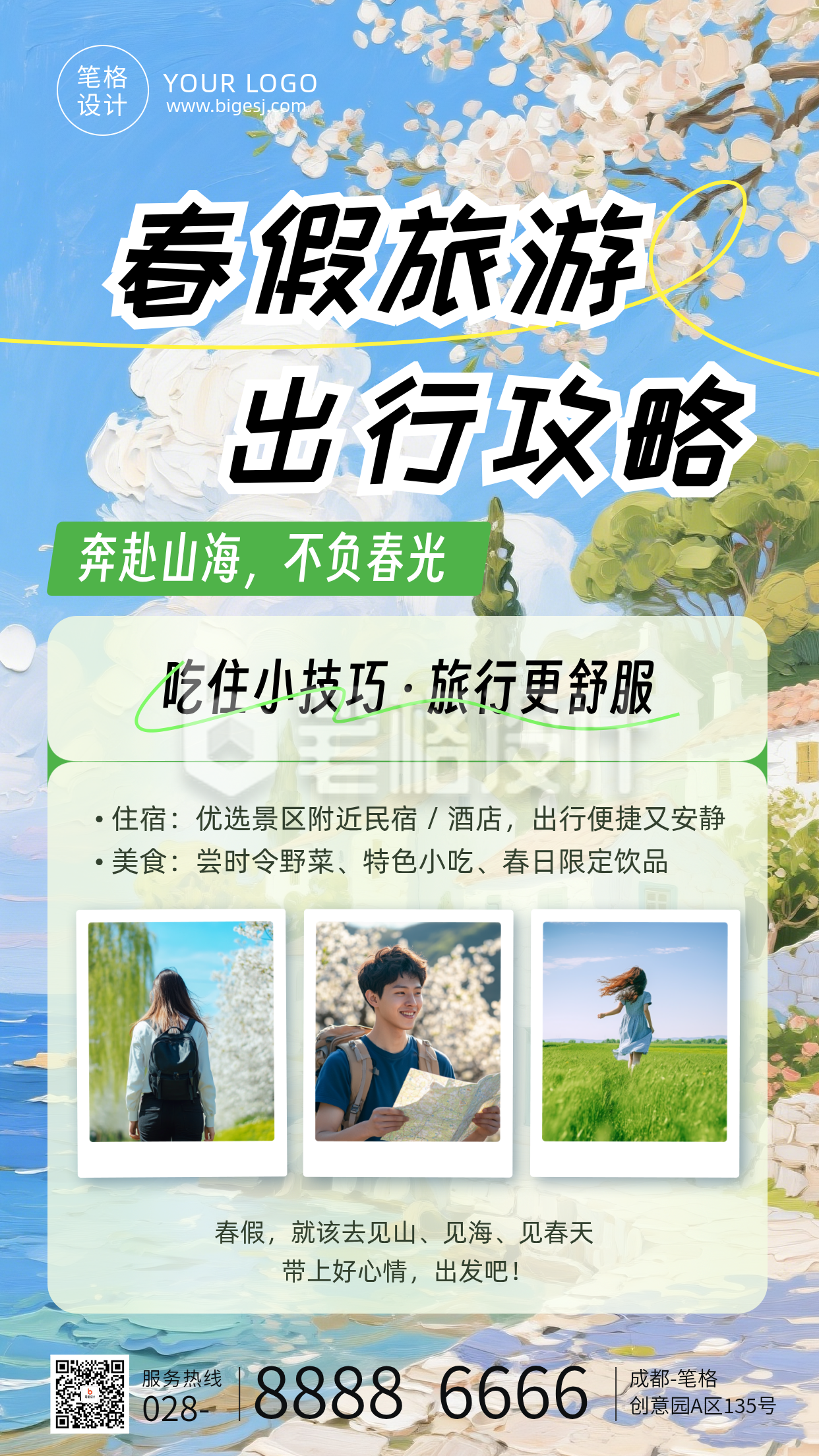 春假旅游出行攻略简约手机海报