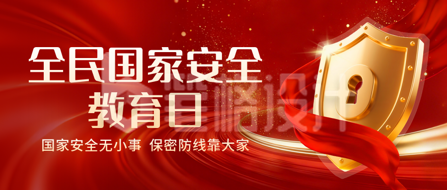 安全教育日宣传公众号首图