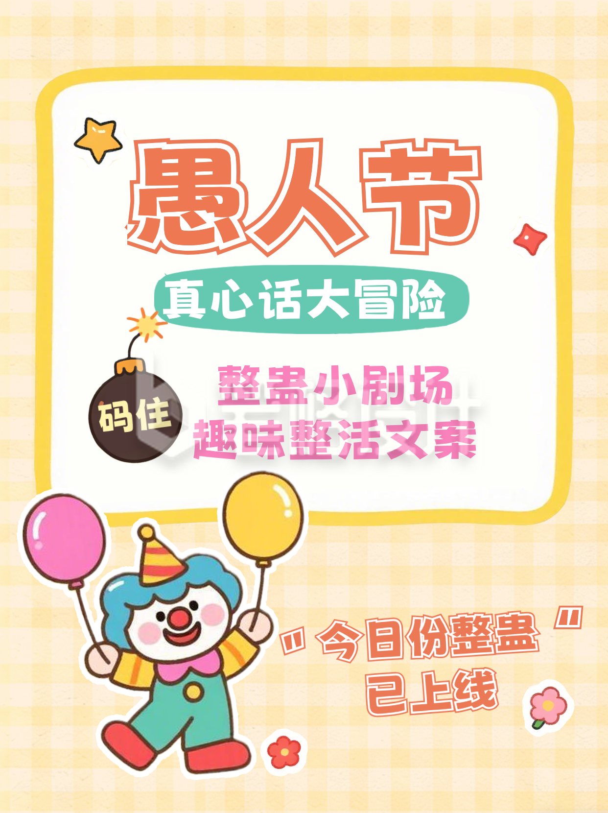 趣味愚人节节日文案小红书封面