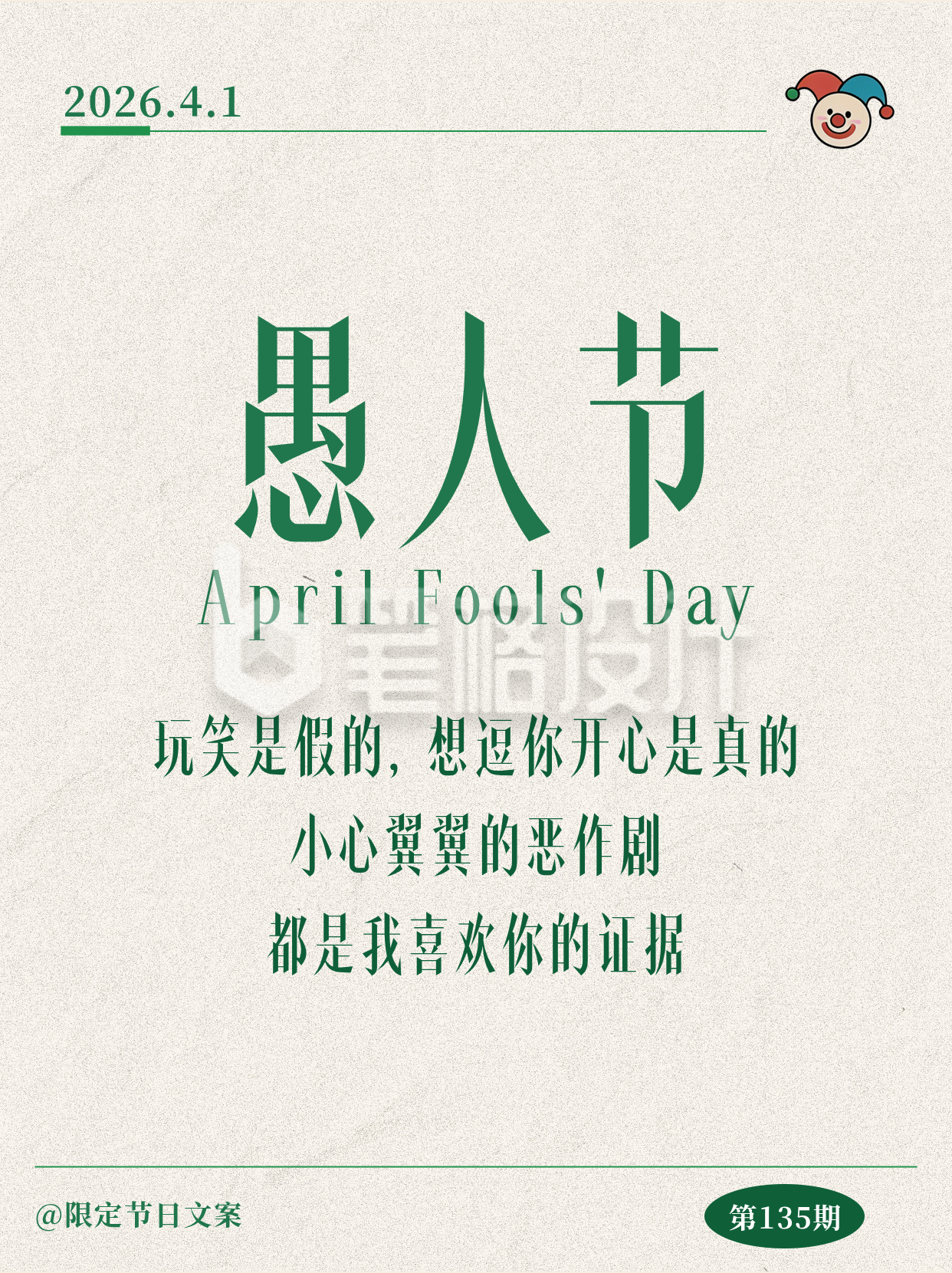 简约愚人节节日文案分享小红书封面