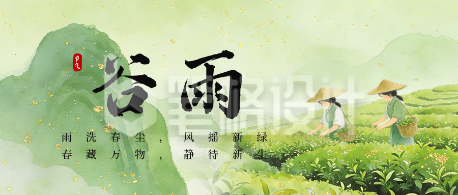 水墨中国风谷雨节气祝福公众号首图