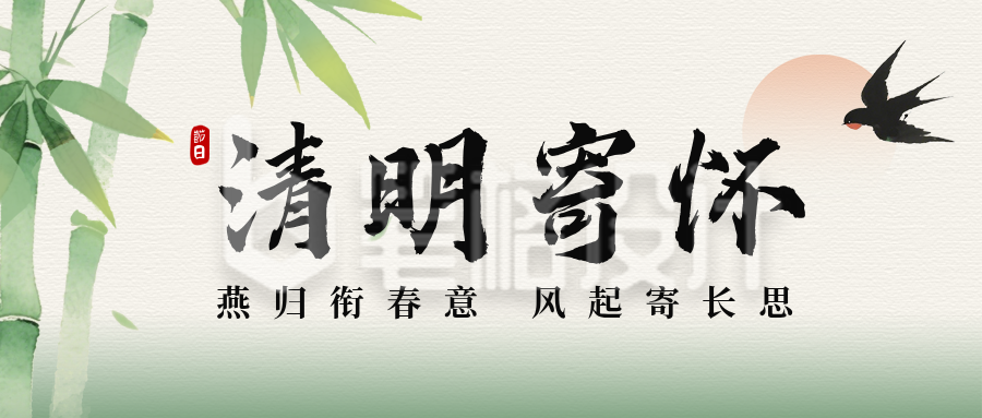 简约水墨清明节日寄怀公众号首图