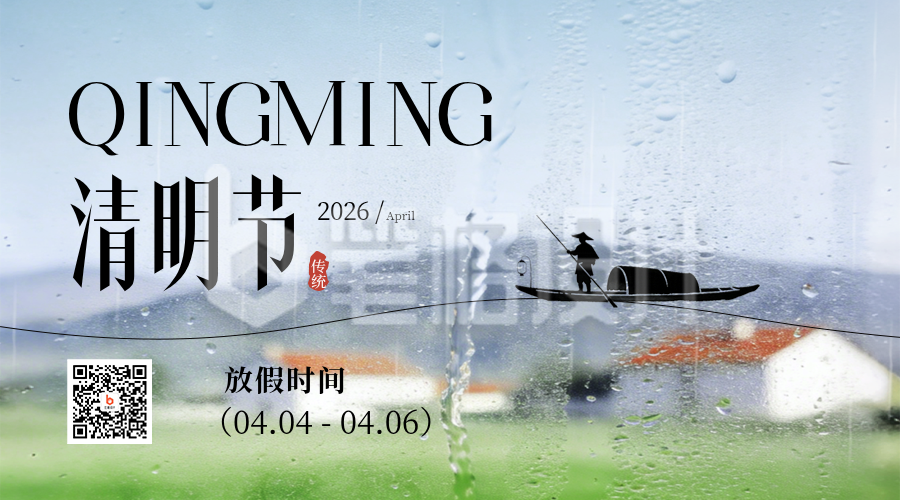 清明节放假通知宣传实景二维码