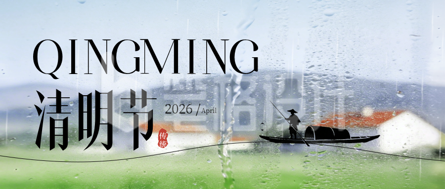 清明节实景宣传公众号首图