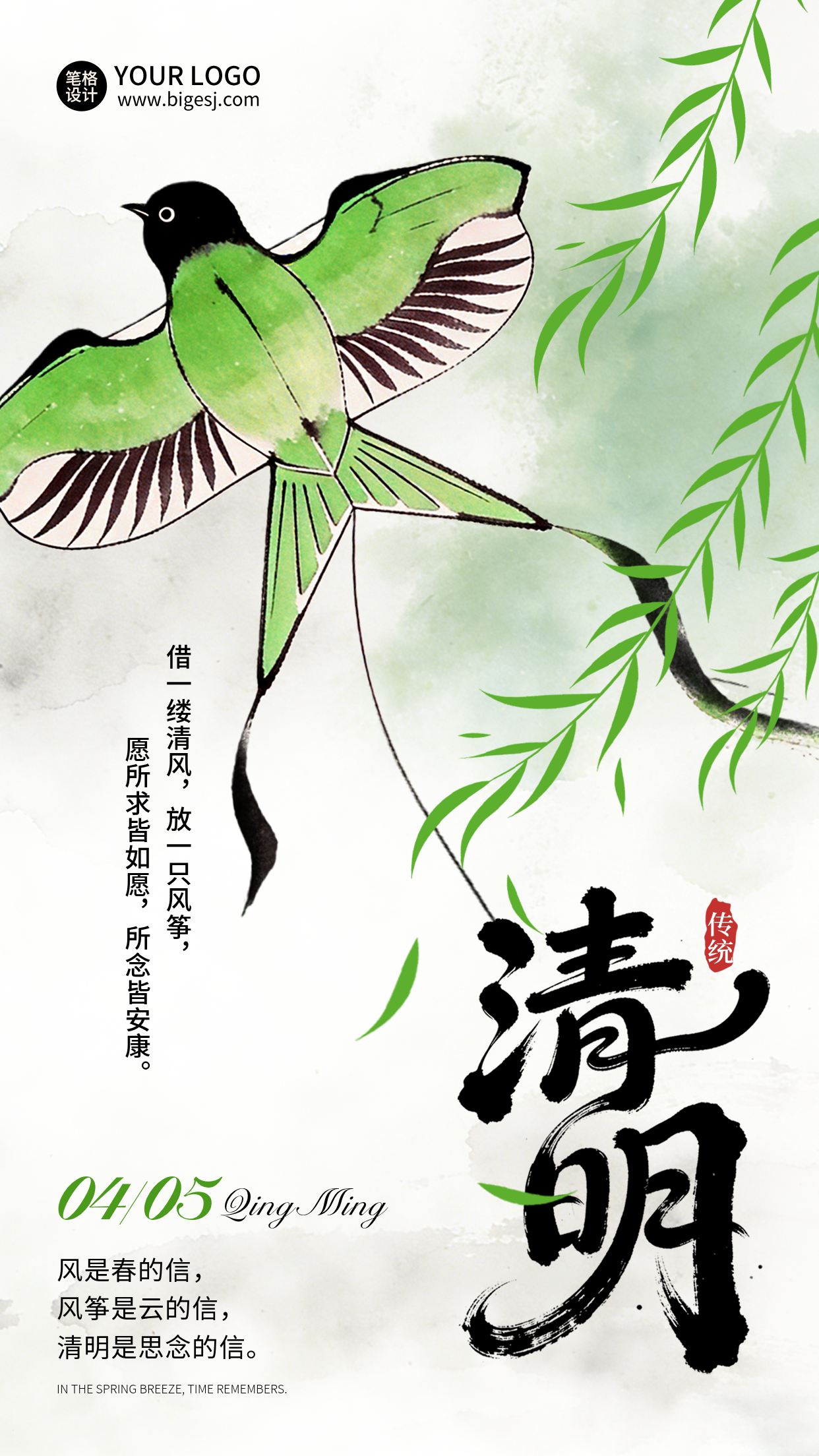 清明节水墨插画风筝宣传海报