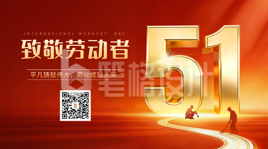 五一劳动节数字宣传二维码