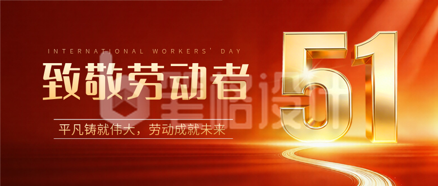 五一劳动节数字宣传公众号首图