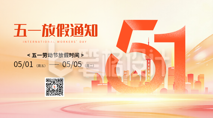 五一劳动节放假通知宣传二维码