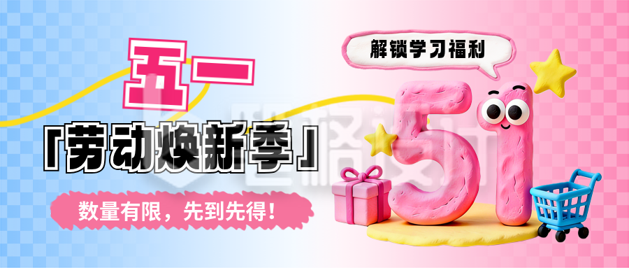 五一劳动节教育培训促销活动宣传公众号首图