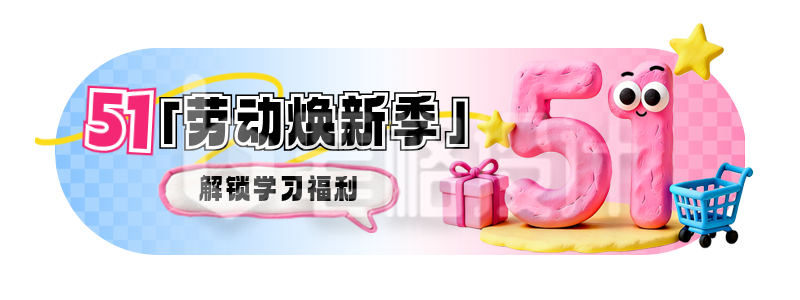 五一劳动节教育培训促销活动宣传直播物料