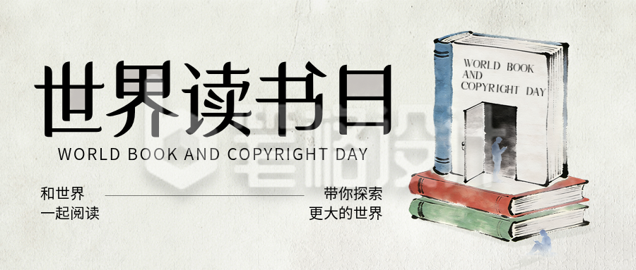 世界读书日水墨宣传公众号首图