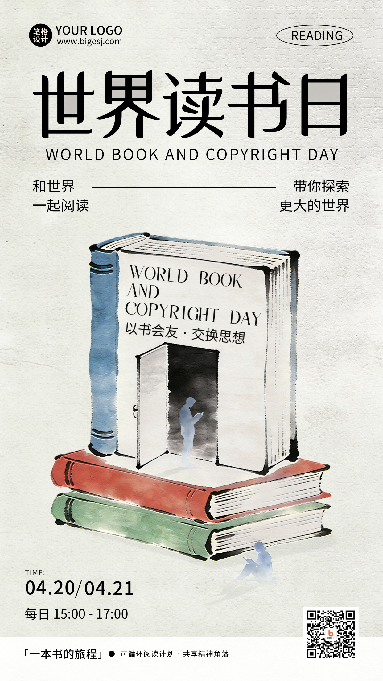 世界读书日水墨宣传海报